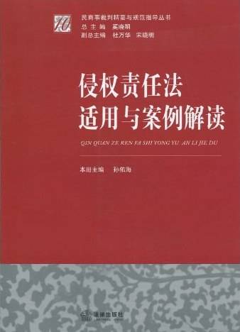 侵权责任法适用与案例解读