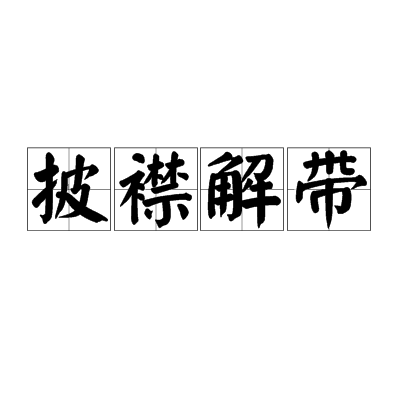 披襟解带