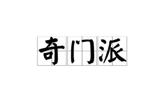 奇门派