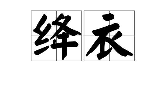 绛衣