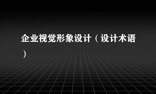 企业视觉形象设计（设计术语）