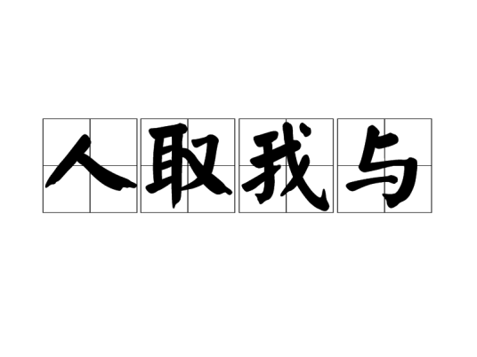 人取我与