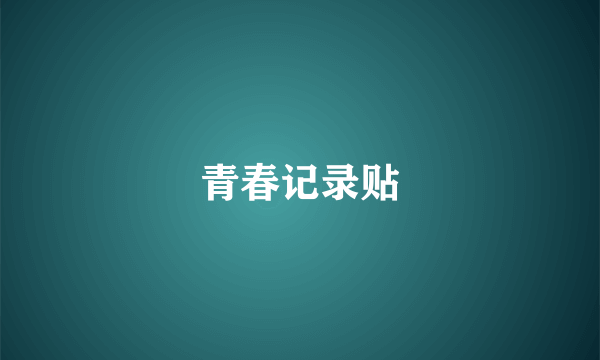 青春记录贴