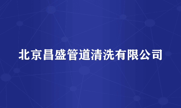 北京昌盛管道清洗有限公司