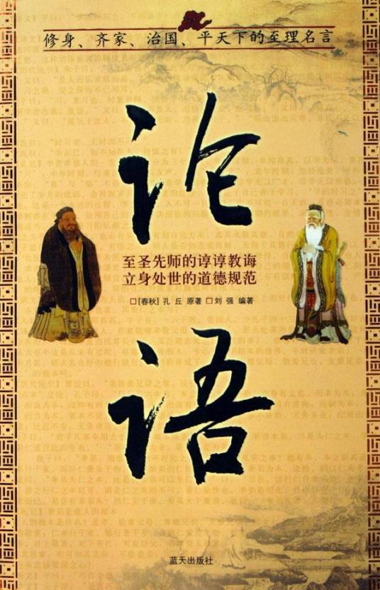 论语·季氏篇