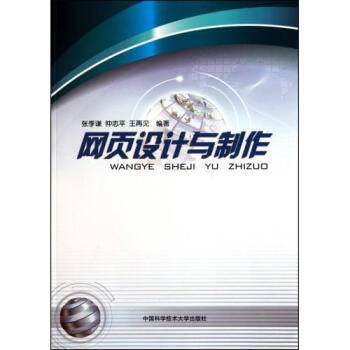 网页设计与制作（2010年中国科学技术大学出版社出版的图书）