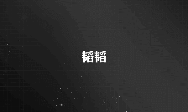 韬韬