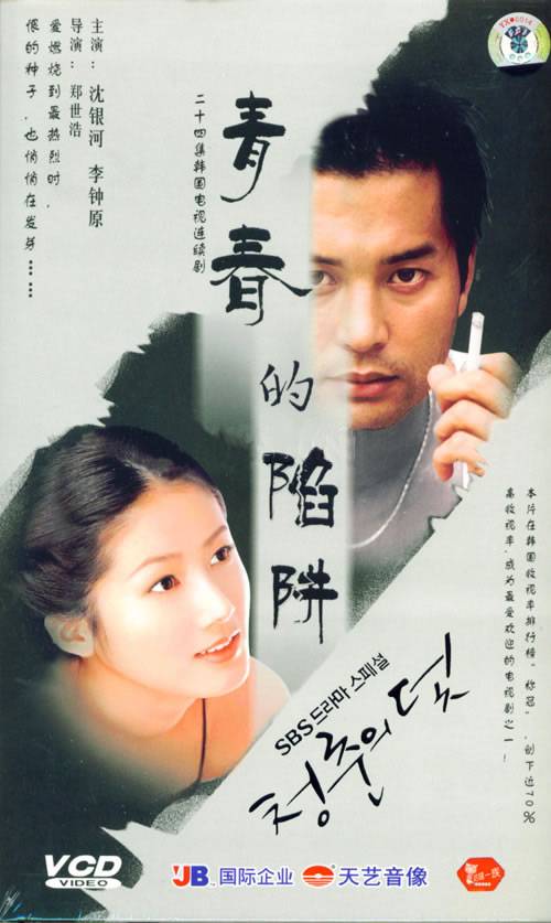 青春的陷阱（韩国1999年郑世浩执导的时装电视剧）