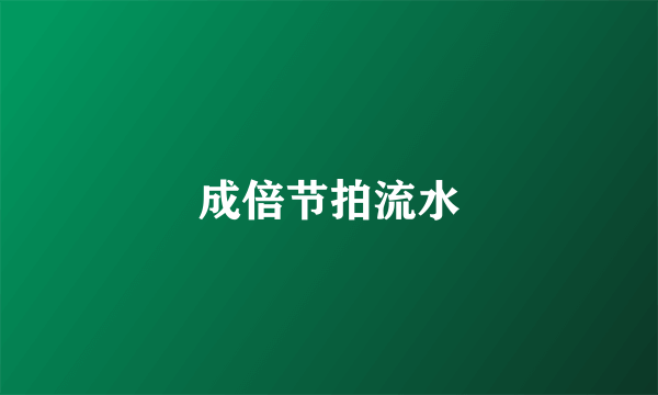 成倍节拍流水