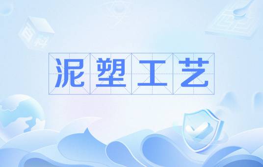 泥塑工艺