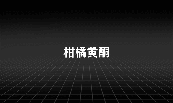 柑橘黄酮