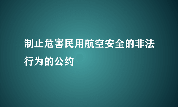 制止危害民用航空安全的非法行为的公约