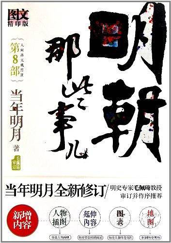 明朝那些事儿8