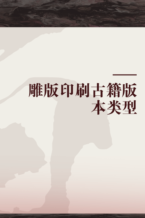 雕版印刷古籍版本类型