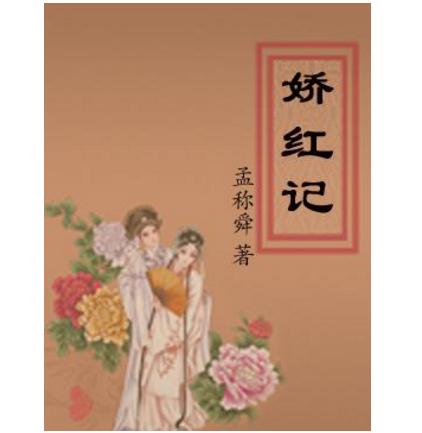 节义鸳鸯冢娇红记