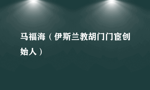 马福海（伊斯兰教胡门门宦创始人）