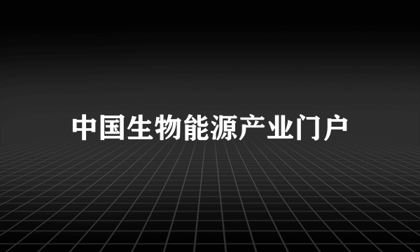 中国生物能源产业门户