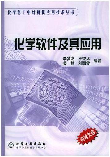 化学软件及其应用