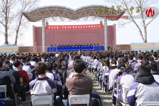 延安市宝塔区第一中学