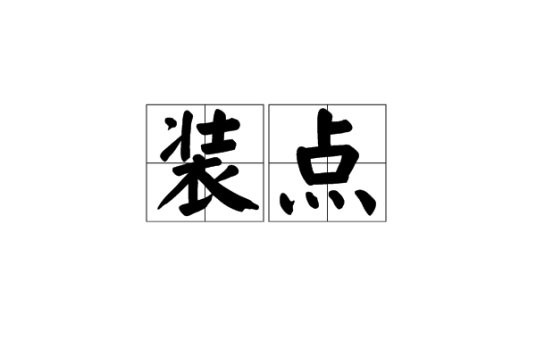 装点（汉语词汇）