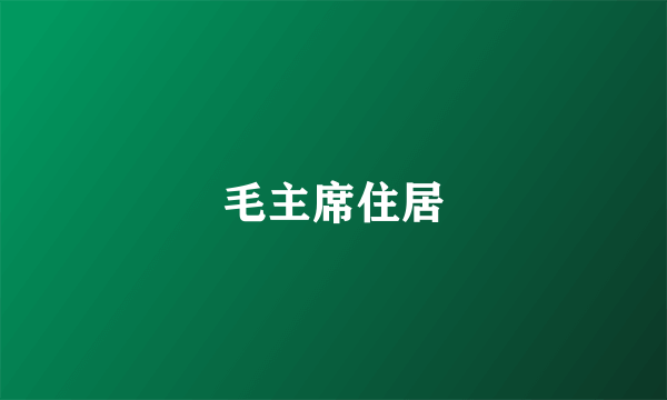 毛主席住居