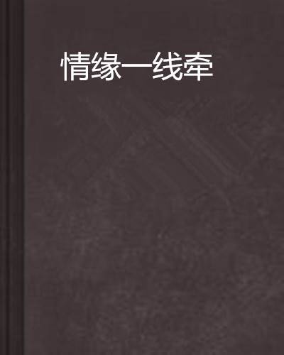 情缘一线牵