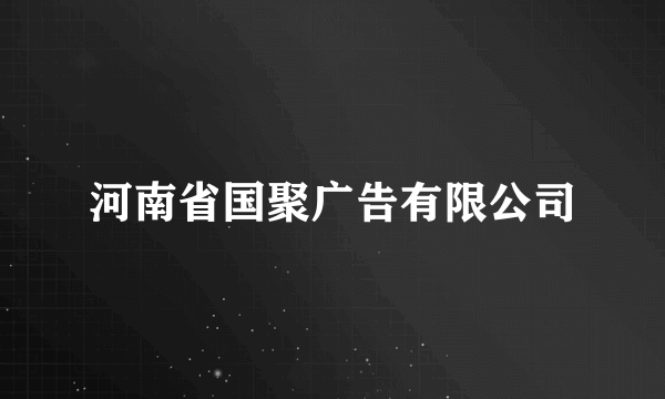 河南省国聚广告有限公司