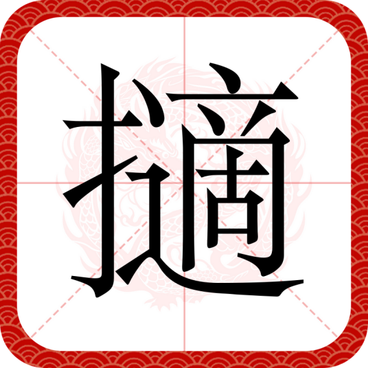 擿