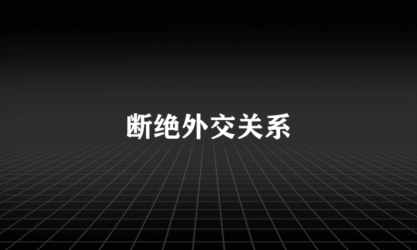 断绝外交关系