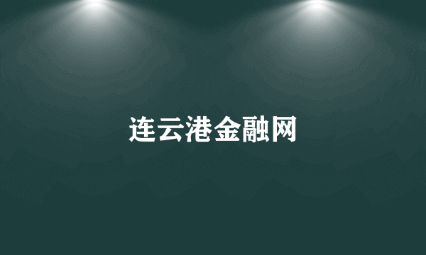 连云港金融网