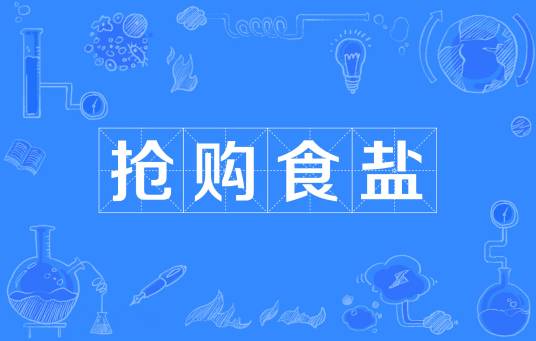 抢购食盐