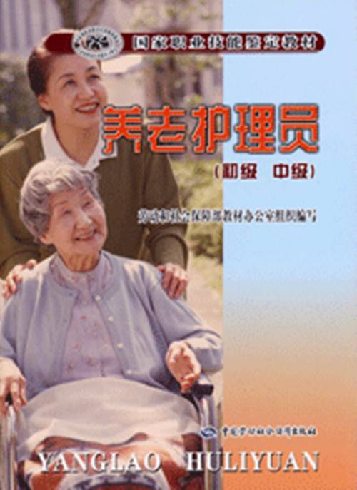 养老护理员（初、中级）教材