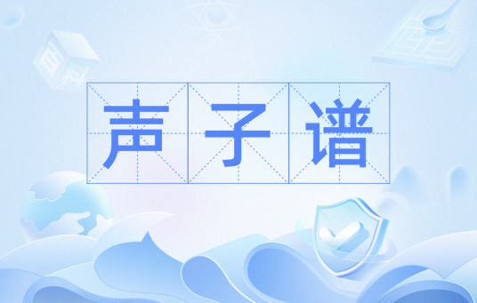 声子谱