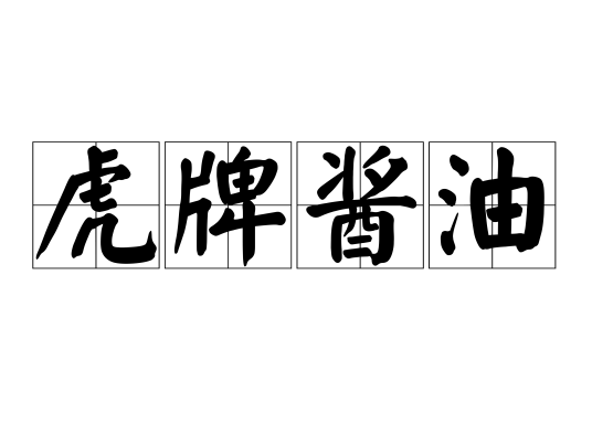 虎牌酱油
