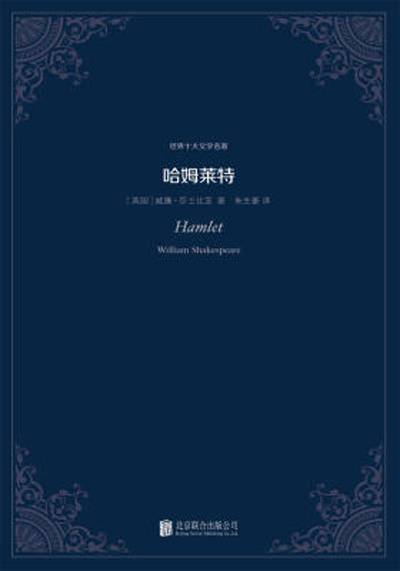 世界十大文学名著：哈姆莱特（2014年北京联合出版公司出版的图书）