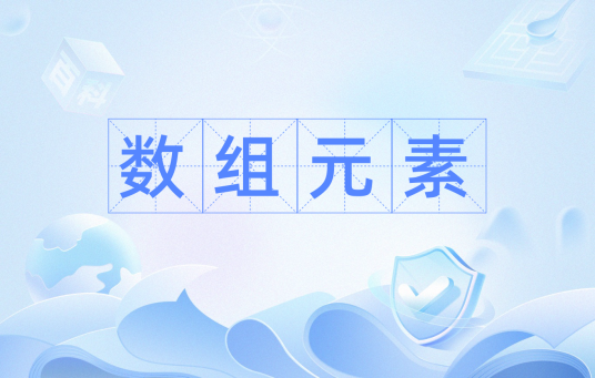 数组元素
