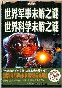 世界军事未解之谜：世界科学未解之谜