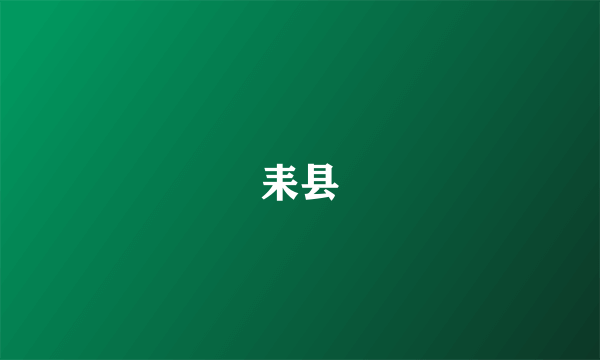 耒县