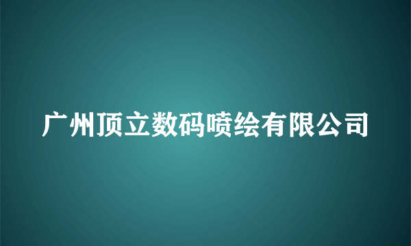 广州顶立数码喷绘有限公司