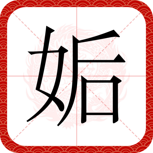 姤（汉语文字）