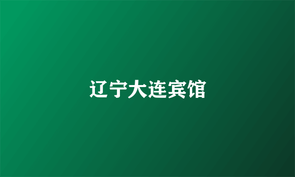 辽宁大连宾馆