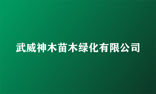 武威神木苗木绿化有限公司