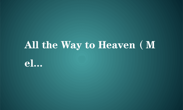 All the Way to Heaven（Melissa Etheridge演唱的歌曲）