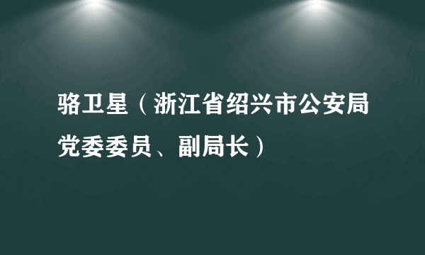 骆卫星（浙江省绍兴市公安局党委委员、副局长）
