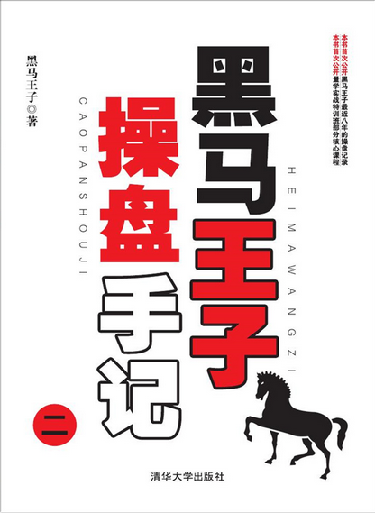 黑马王子操盘手记（二）