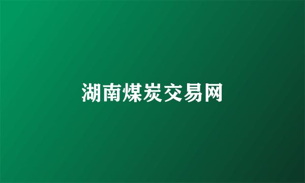 湖南煤炭交易网