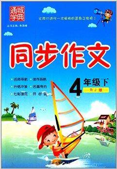 通城学典·同步作文：4年级