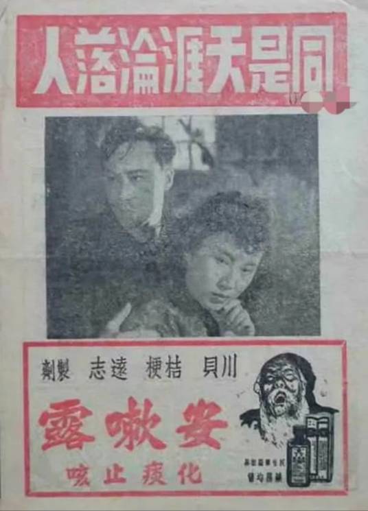 同是天涯沦落人（1948年何非光执导的战争剧情电影）