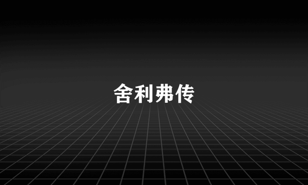 舍利弗传