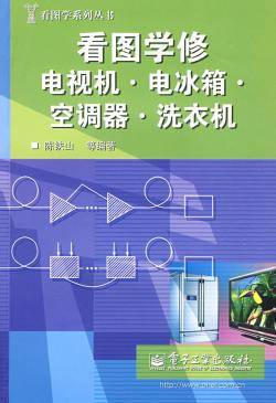看图学修电视机：电冰箱、空调器、洗衣机